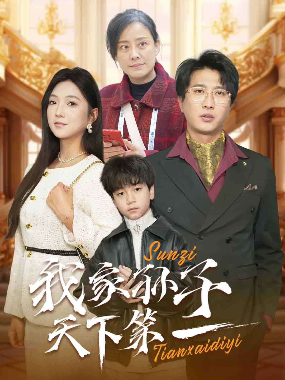 《我家孙子天下第一》完整版在线观看