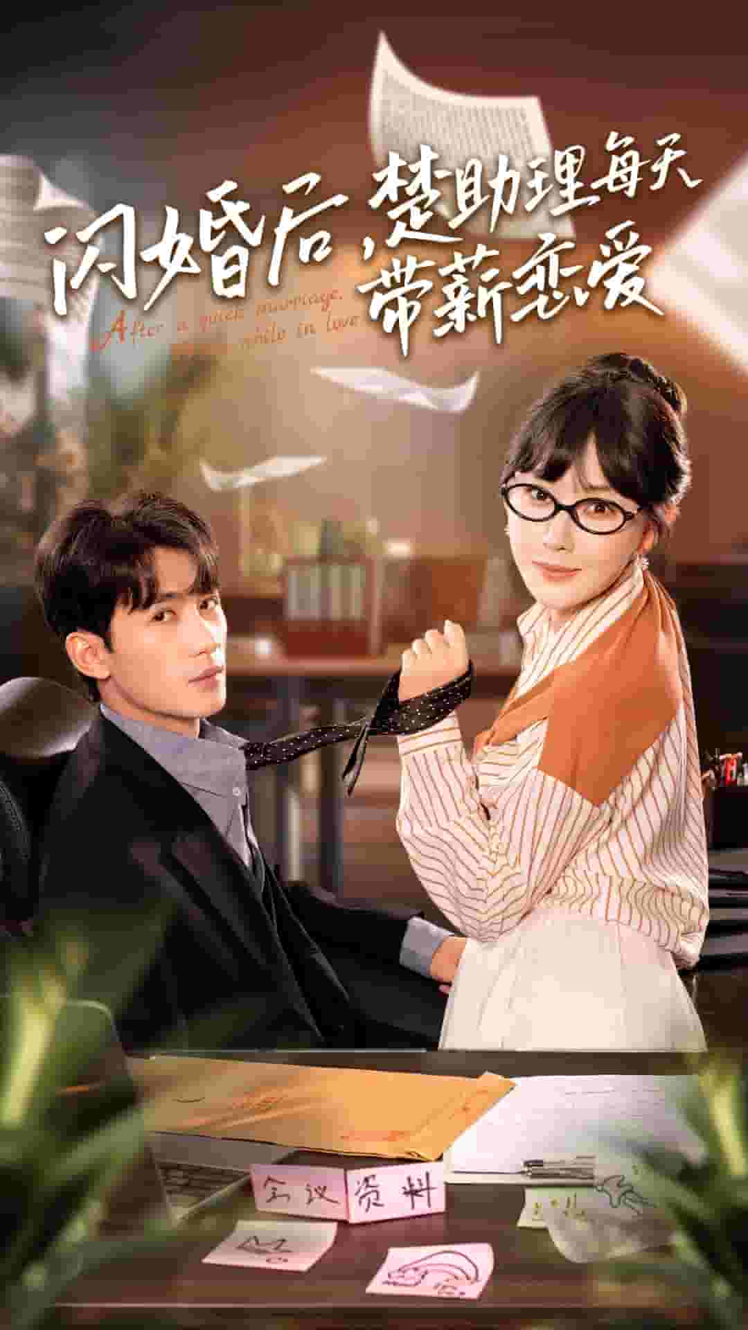 《闪婚后，楚助理每天带薪恋爱》完整版在线观看