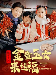 《金童玉女来送祝福》完整版在线观看