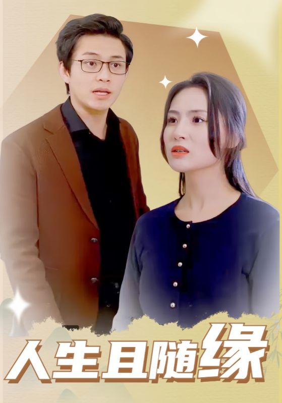 《人生且随缘》完整版在线观看