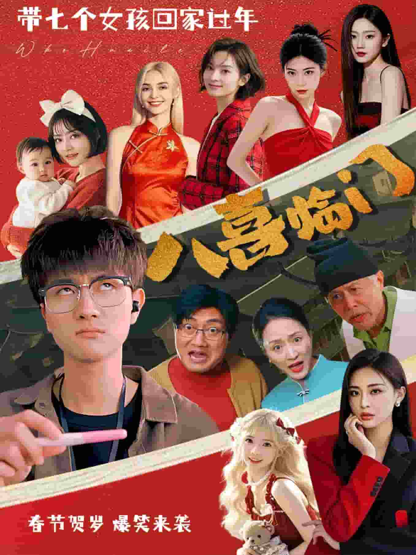 《八喜临门（短剧版）》完整版在线观看