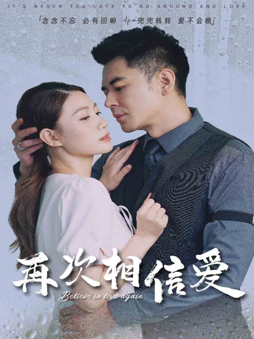 《再次相信爱》完整版在线观看