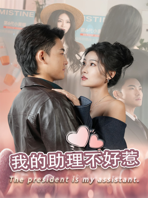 《我的助理不好惹》完整版在线观看