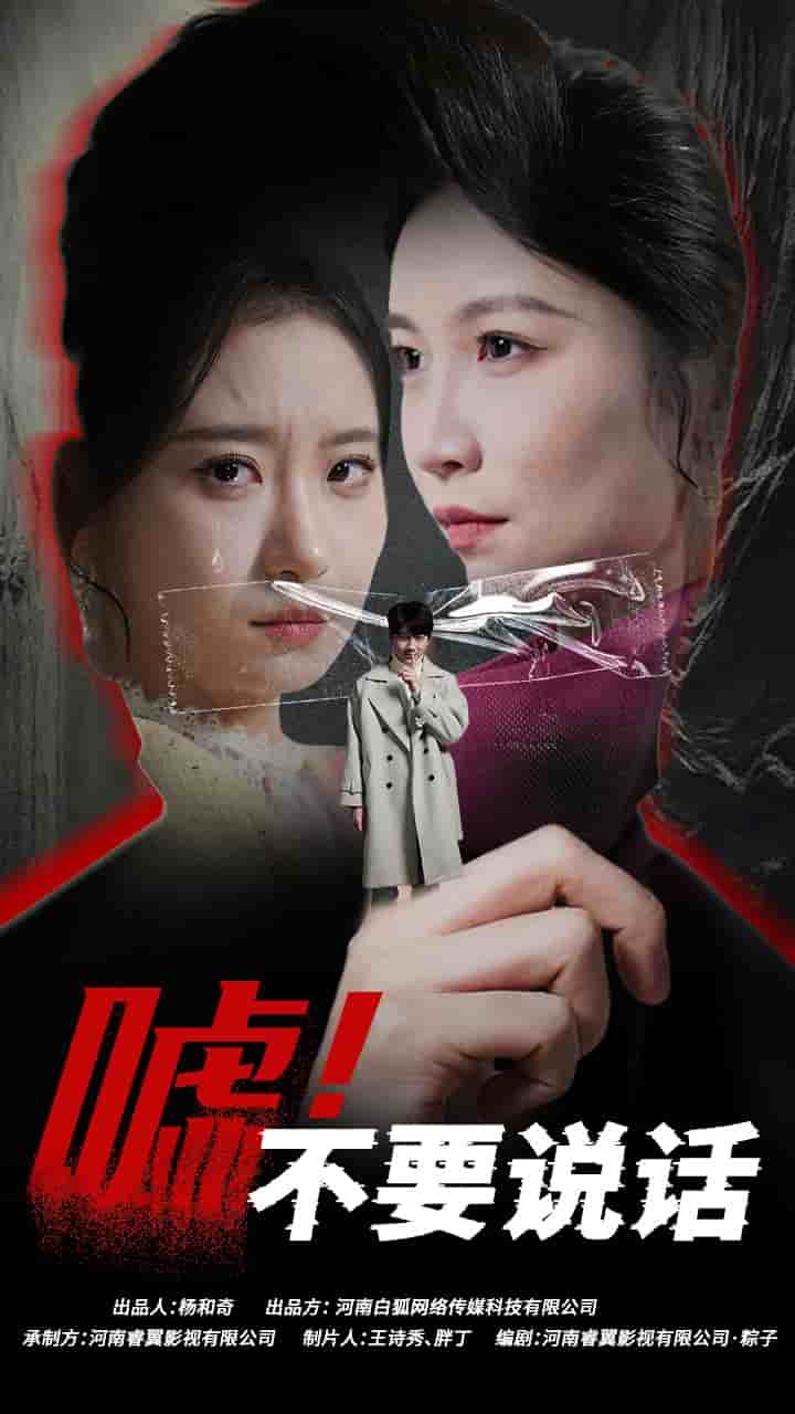 《嘘！不要说话》完整版在线观看