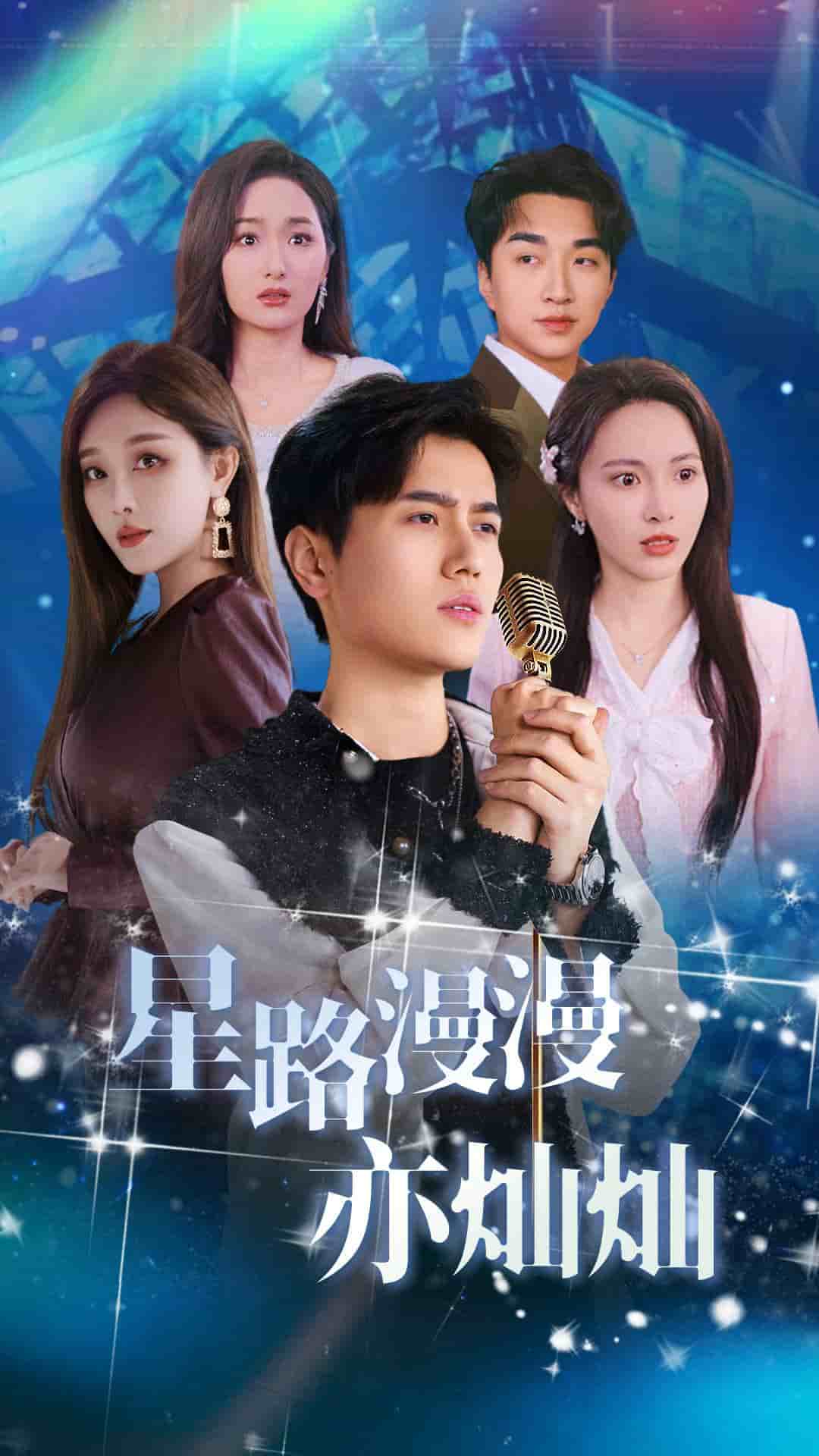 《星路漫漫亦灿灿》完整版在线观看