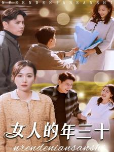 《女人的年三十》完整版在线观看
