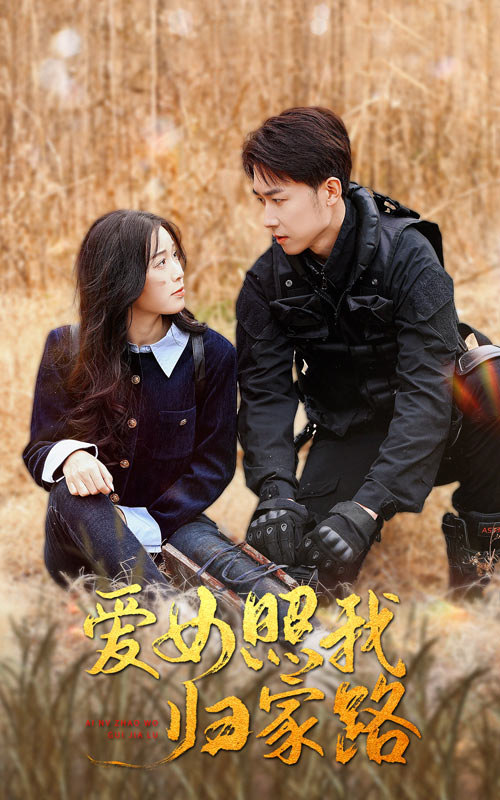 《爱女照我归家路》完整版在线观看