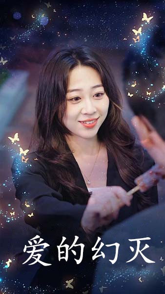 《爱得幻灭》完整版在线观看