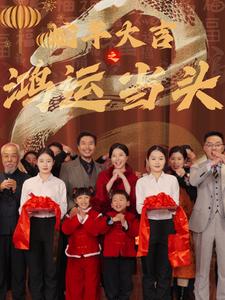 《蛇年大吉之鸿运当头》完整版在线观看