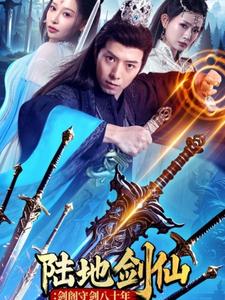 《陆地剑仙：剑阁守剑八十年》完整版在线观看