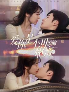 《爱你是不可说的秘密》完整版在线观看