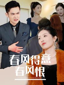 《春风得意春风恨》完整版在线观看