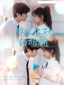 《猝不及防的相拥》完整版在线观看