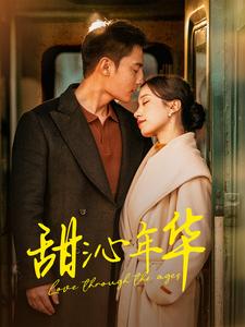 《甜沁年华》完整版在线观看