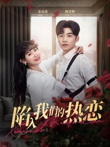 《陷入我们的热恋》完整版在线观看