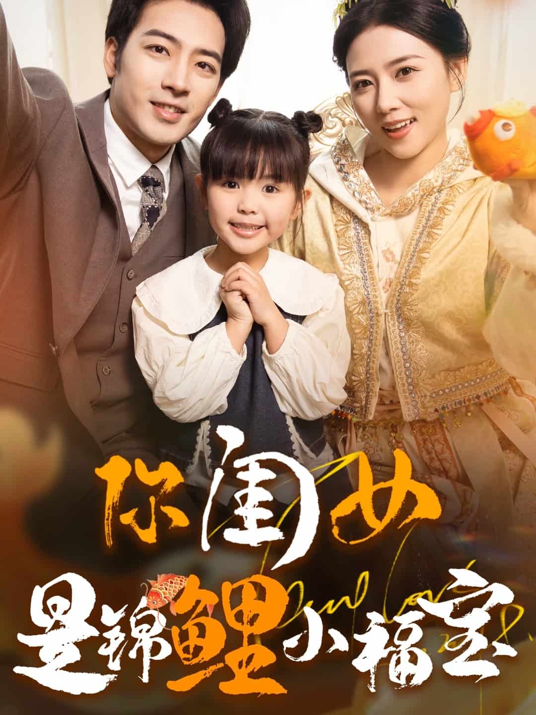 《你闺女是锦鲤小福宝》完整版在线观看