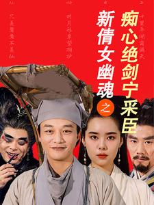 《新倩女幽魂之痴心绝剑宁采臣》完整版在线观看
