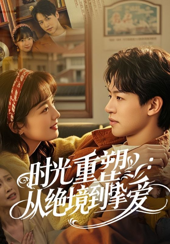 《时光重塑从绝境到挚爱》完整版在线观看