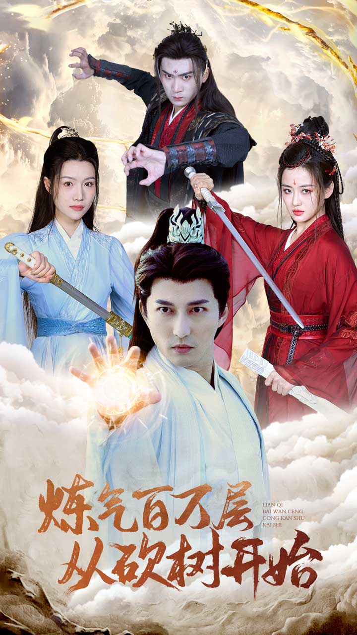 《炼气百万层从砍树开始》完整版在线观看