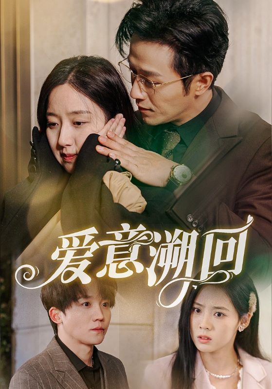 《爱意溯回》完整版在线观看
