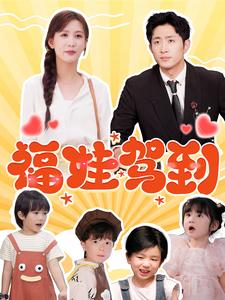 《福娃驾到》完整版在线观看