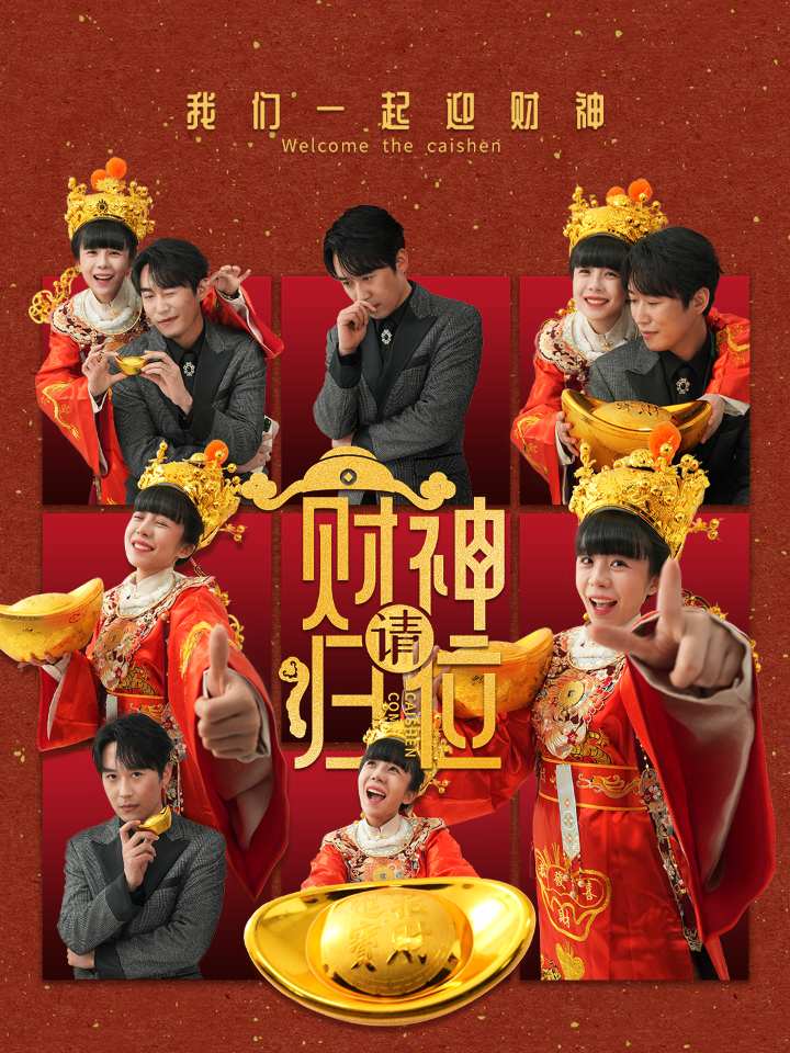 《财神请归位》完整版在线观看