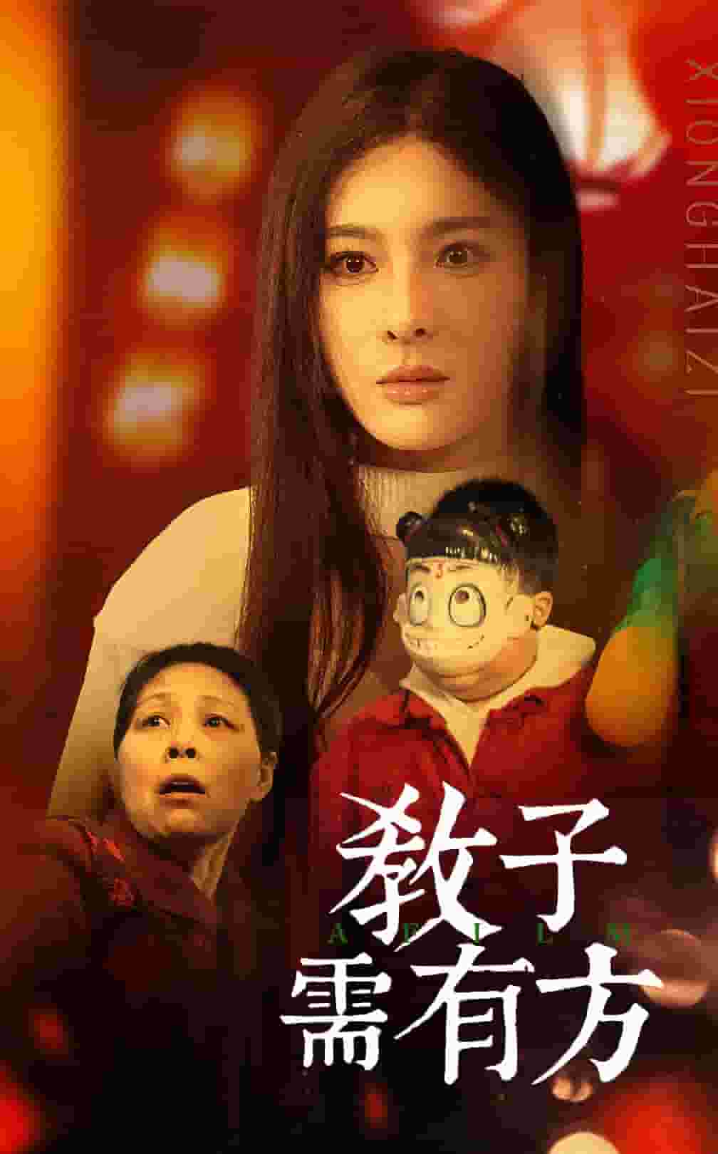 《教子需有方》完整版在线观看