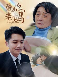 《爱你老妈》完整版在线观看