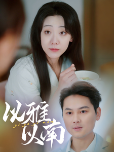 《以雅以南》完整版在线观看