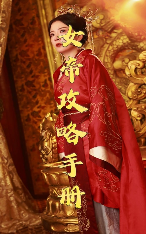 《女帝攻略手册》完整版在线观看