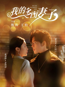 《我的多面妻子》完整版在线观看