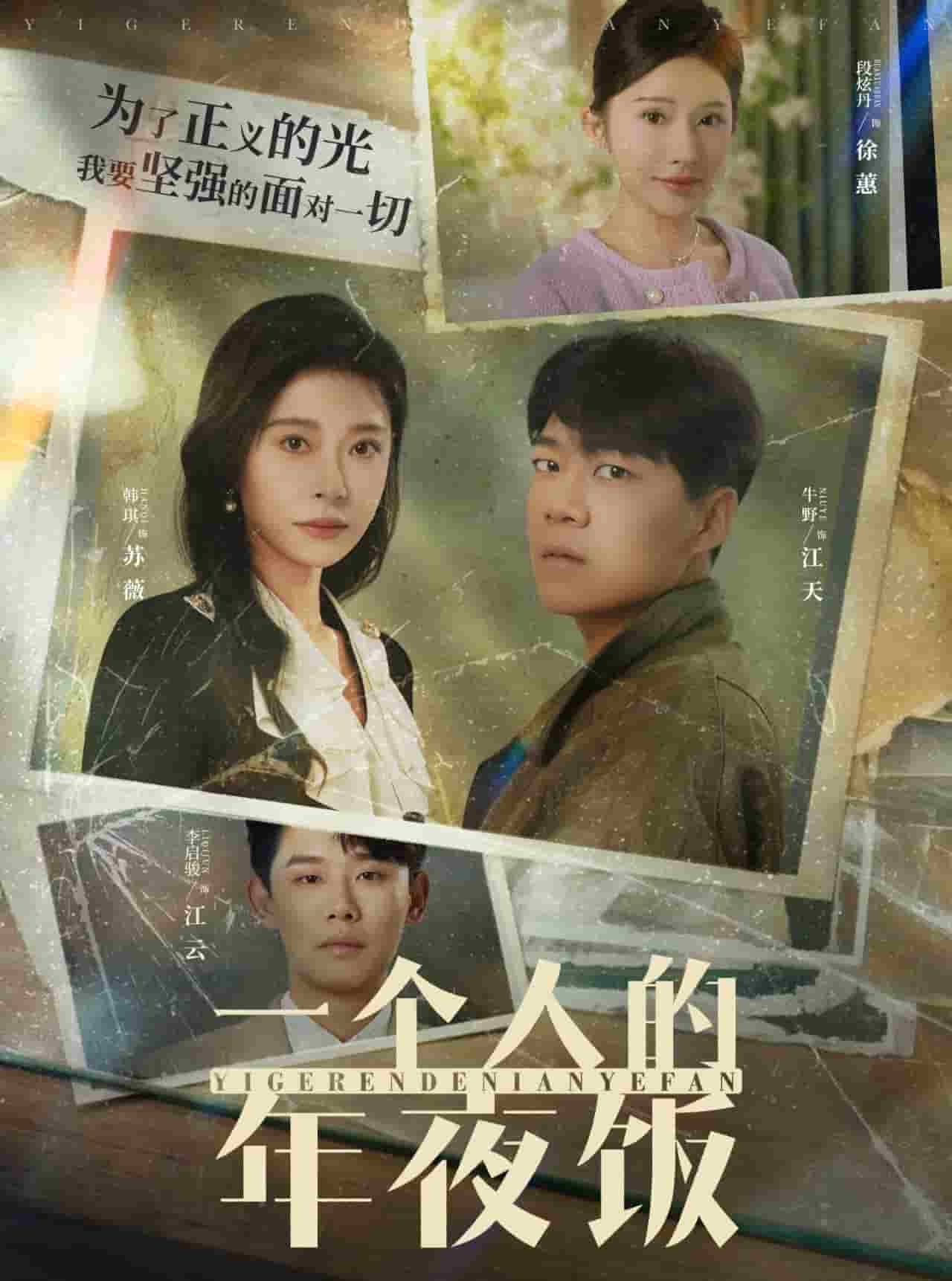 《一个人的年夜饭》完整版在线观看