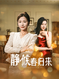 《静候春归来》完整版在线观看