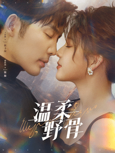 《温柔野骨》完整版在线观看