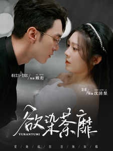 《欲染荼靡》完整版在线观看