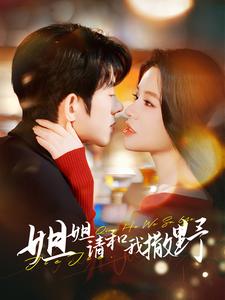 《姐姐请和我撒娇》完整版在线观看