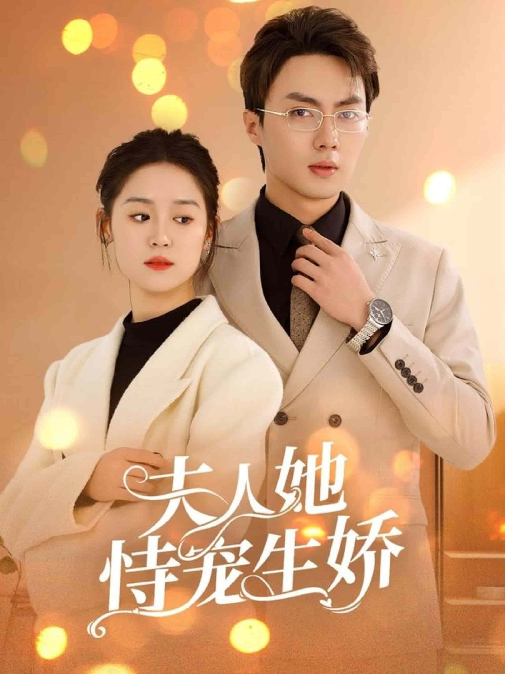 《夫人要离婚首富老公他慌了》完整版在线观看