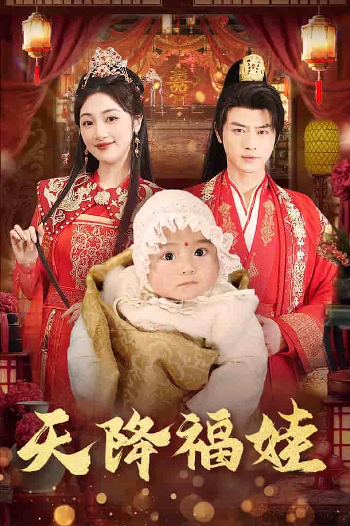 《天降福娃》完整版在线观看