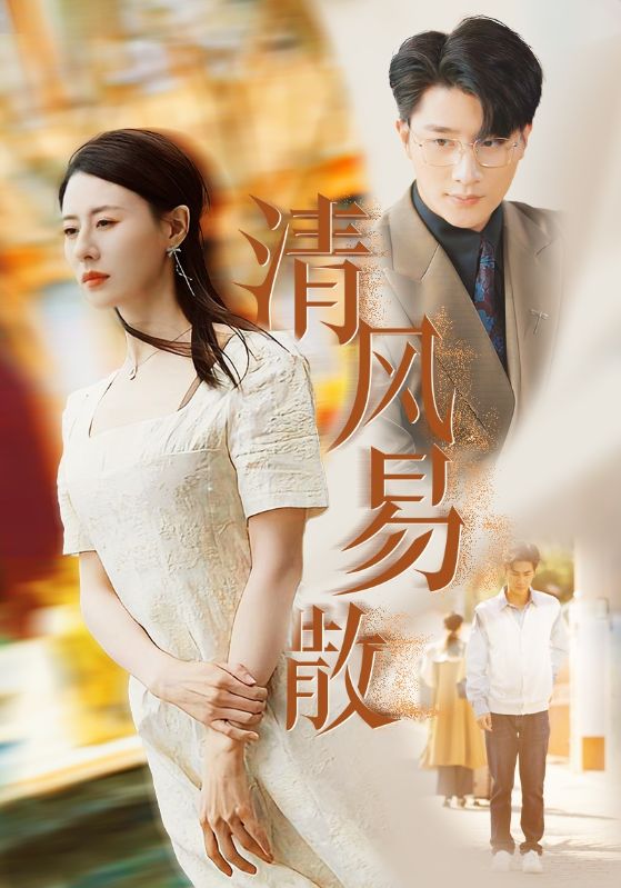 《清风易散》完整版在线观看