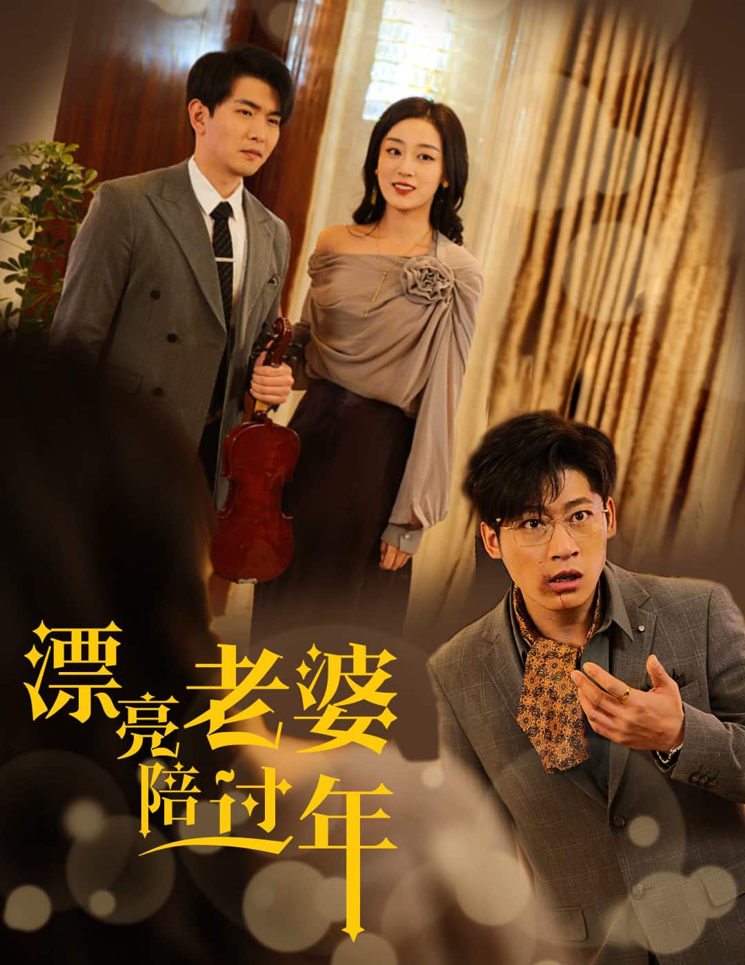 《蛇年大吉之爱情事业双丰收》完整版在线观看