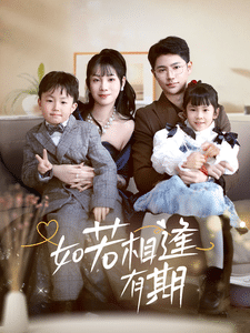 《如若相逢有期》完整版在线观看