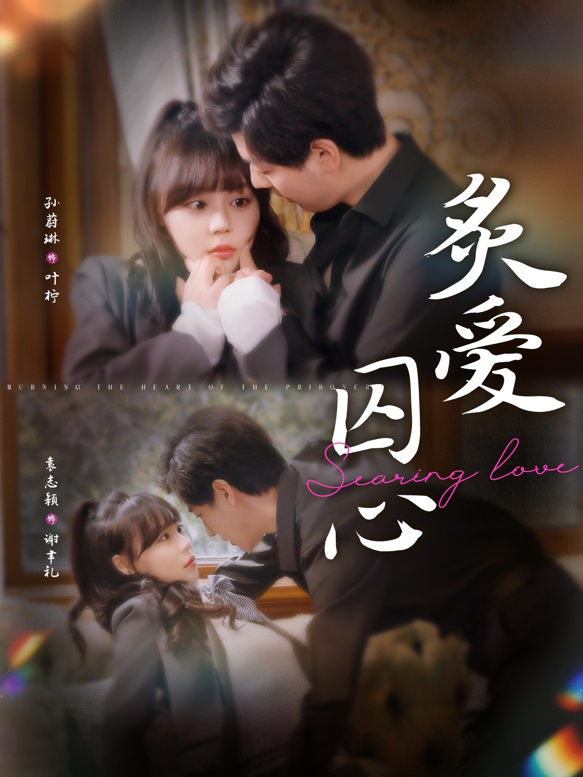 《炙爱囚心》完整版在线观看