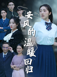 《安风的温暖回归》完整版在线观看