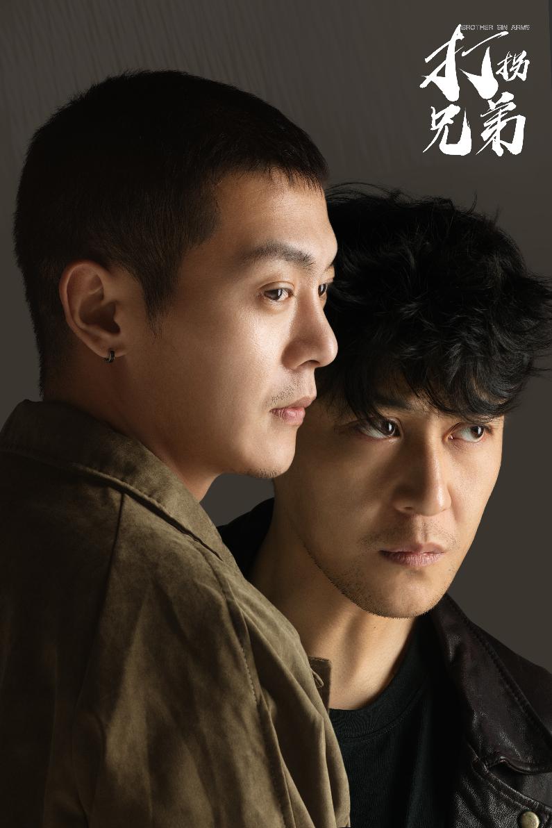 《打拐兄弟》完整版在线观看