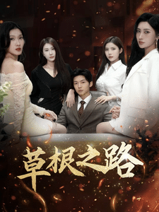 《草根之路》完整版在线观看