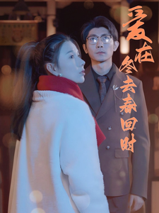 《爱在冬去春回时》完整版在线观看