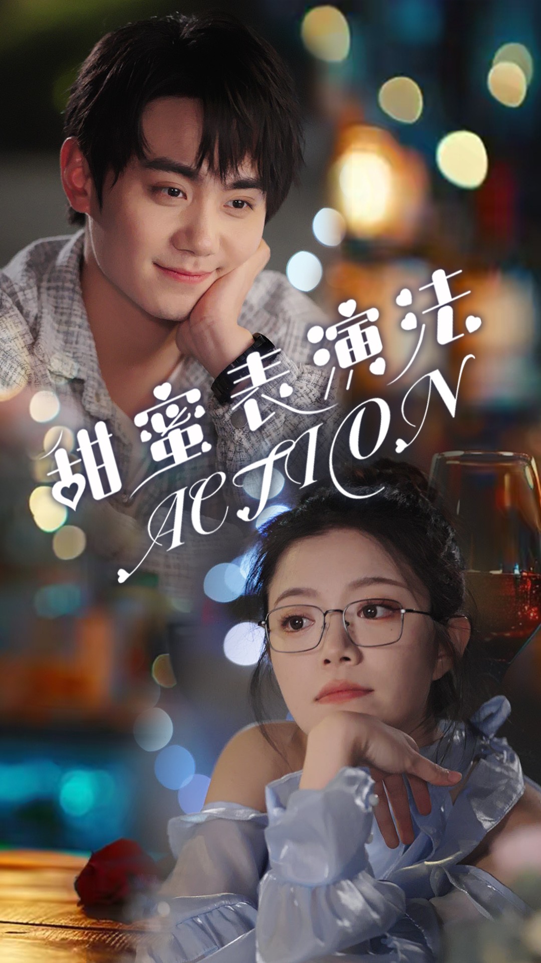 《甜蜜表演法action》完整版在线观看