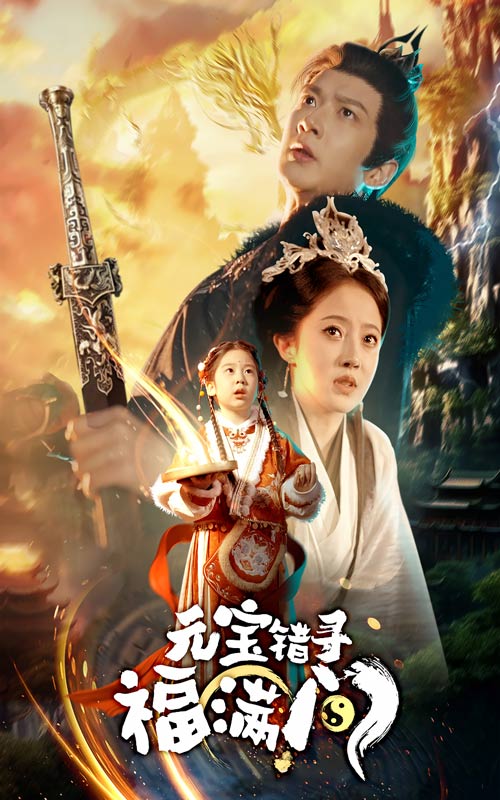 《元宝错寻福满门》完整版在线观看