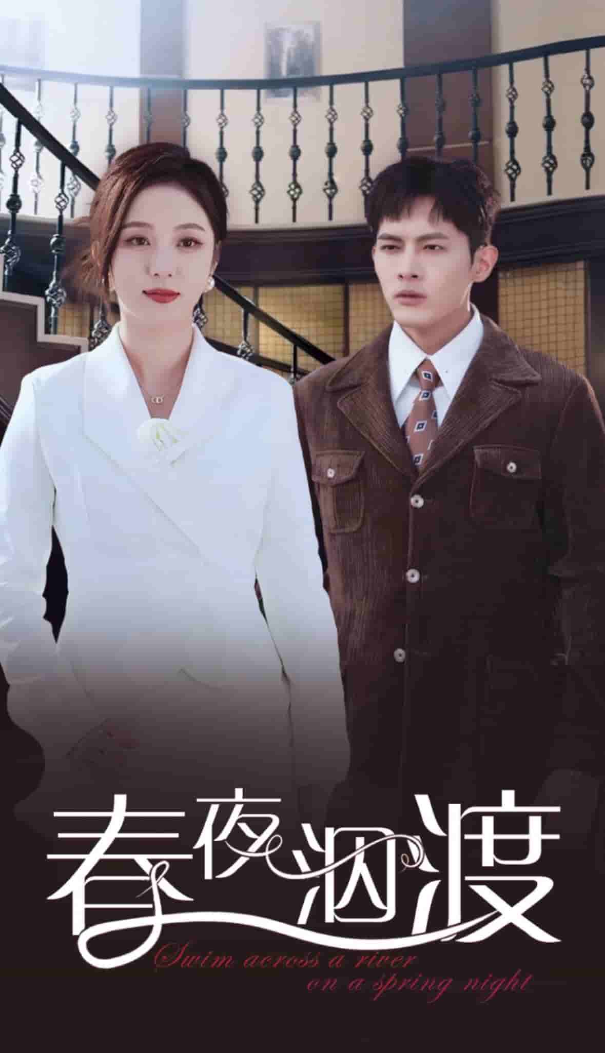 《春夜泅渡》完整版在线观看
