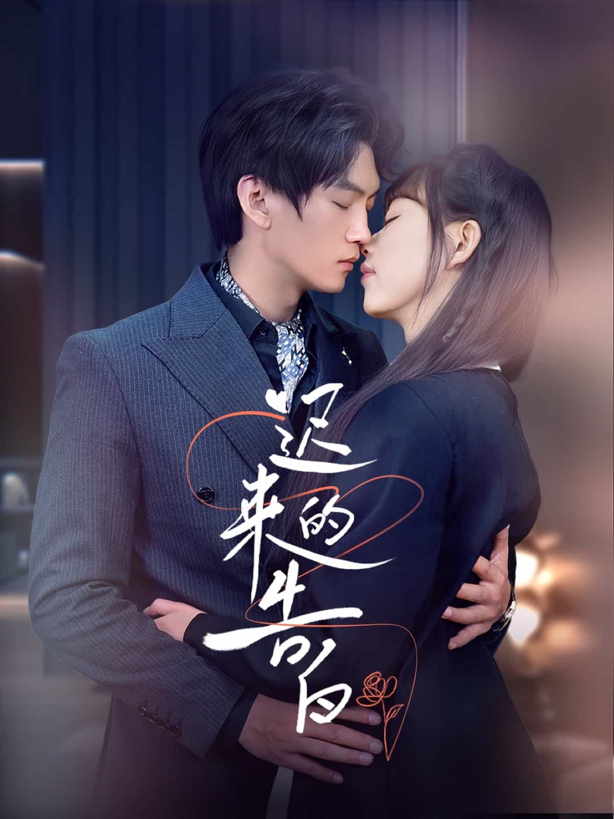 《迟来的告白》完整版在线观看